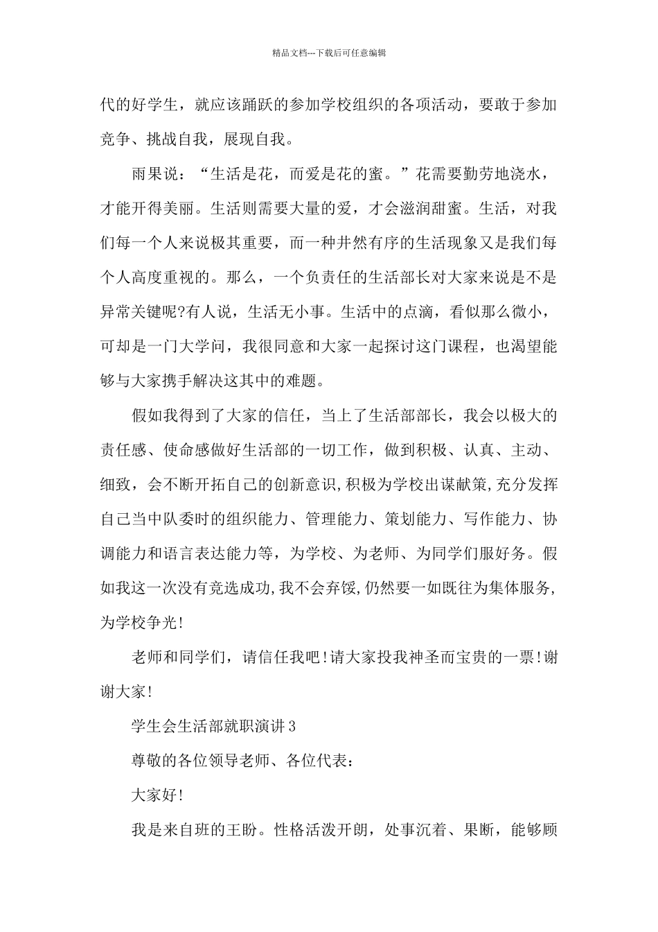 学生会生活部就职演讲5分钟_第2页