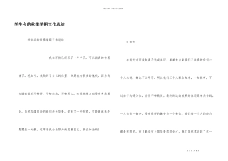 学生会的秋季学期工作总结