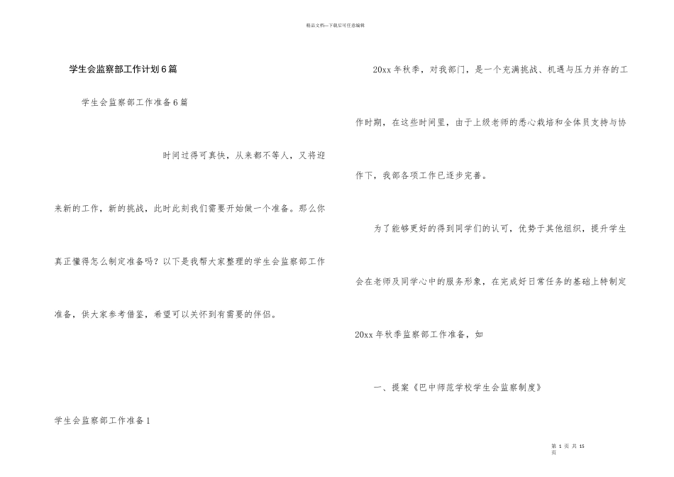 学生会监察部工作计划6篇_第1页