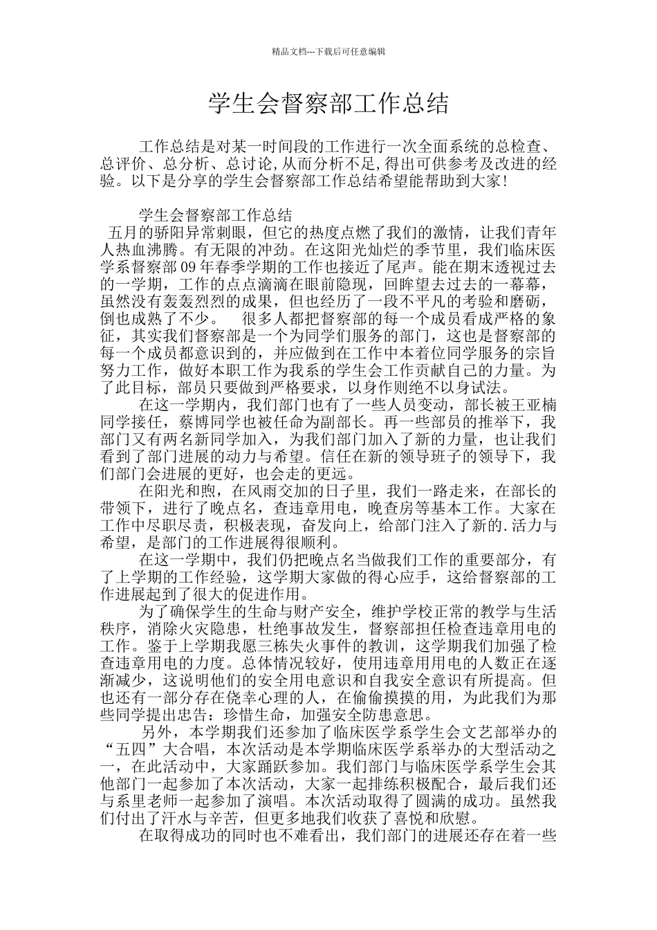 学生会督察部工作总结_第1页