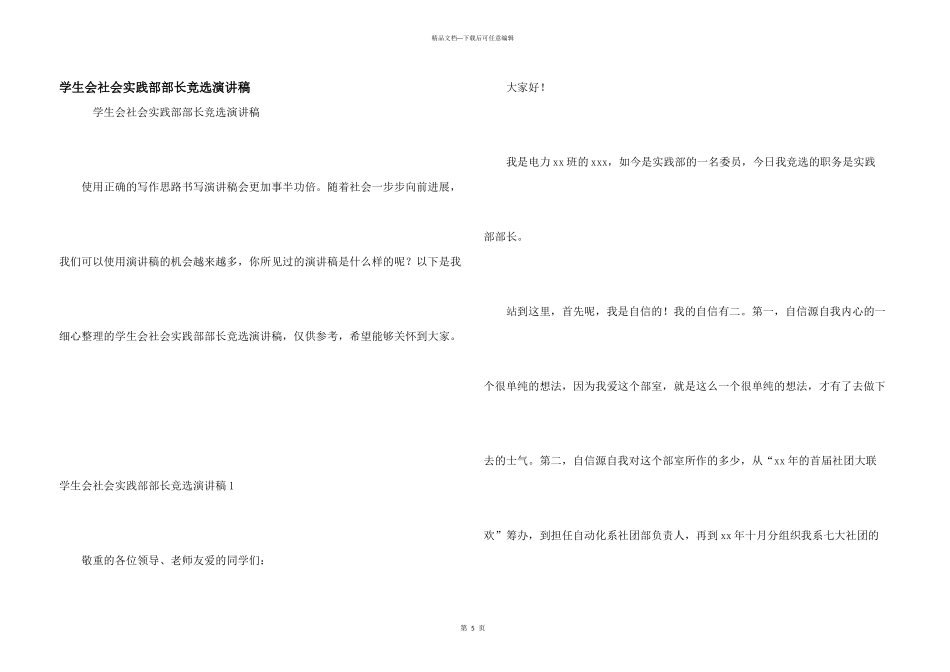 学生会社会实践部部长竞选演讲稿_第1页