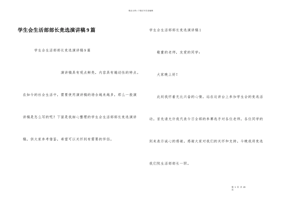 学生会生活部部长竞选演讲稿9篇_第1页