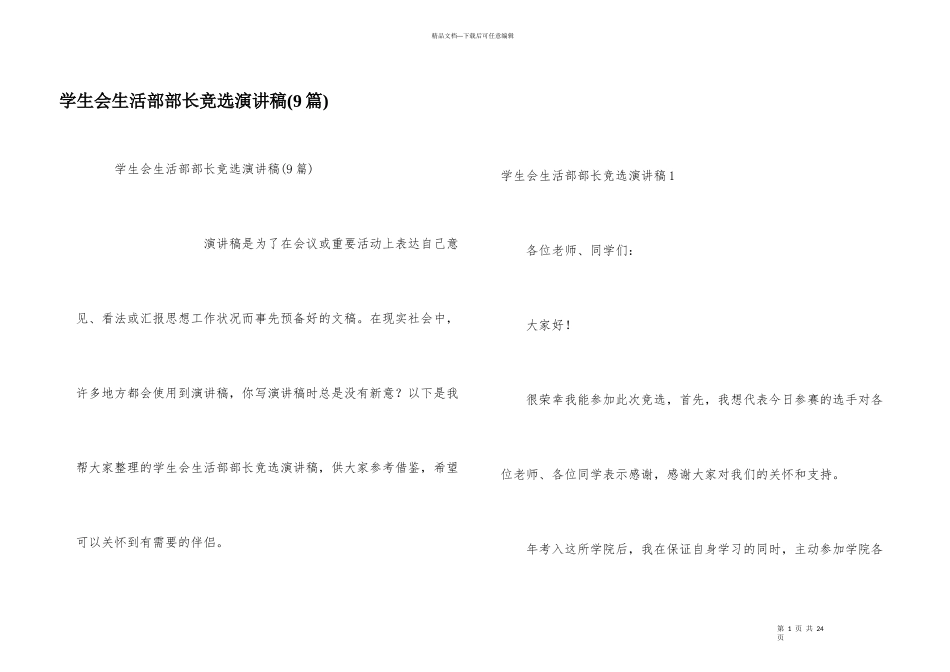 学生会生活部部长竞选演讲稿(9篇)_第1页