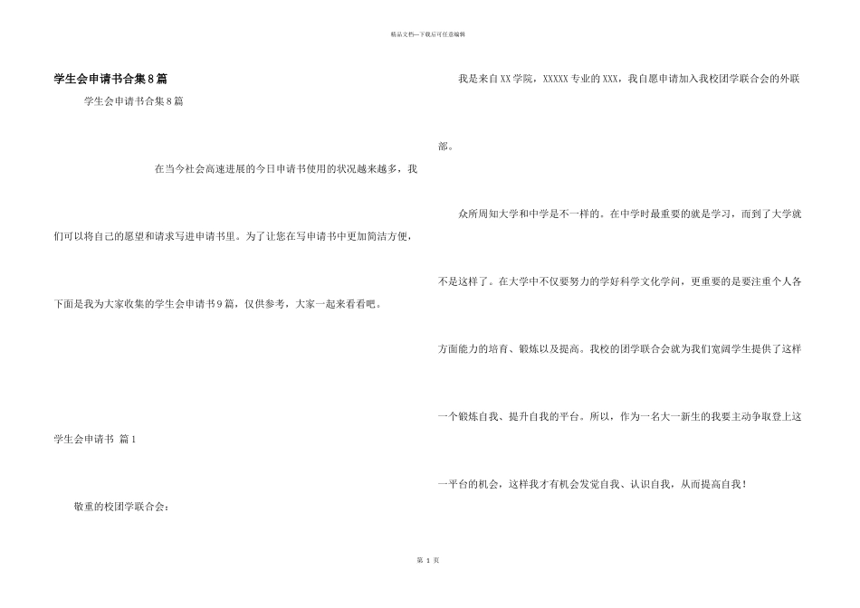 学生会申请书合集8篇_第1页