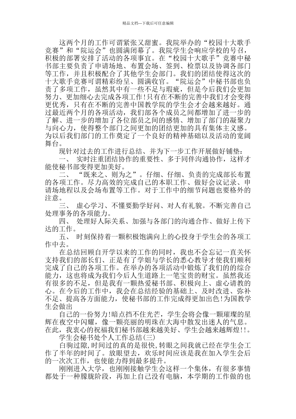 学生会秘书处个人工作总结范文六篇_第2页