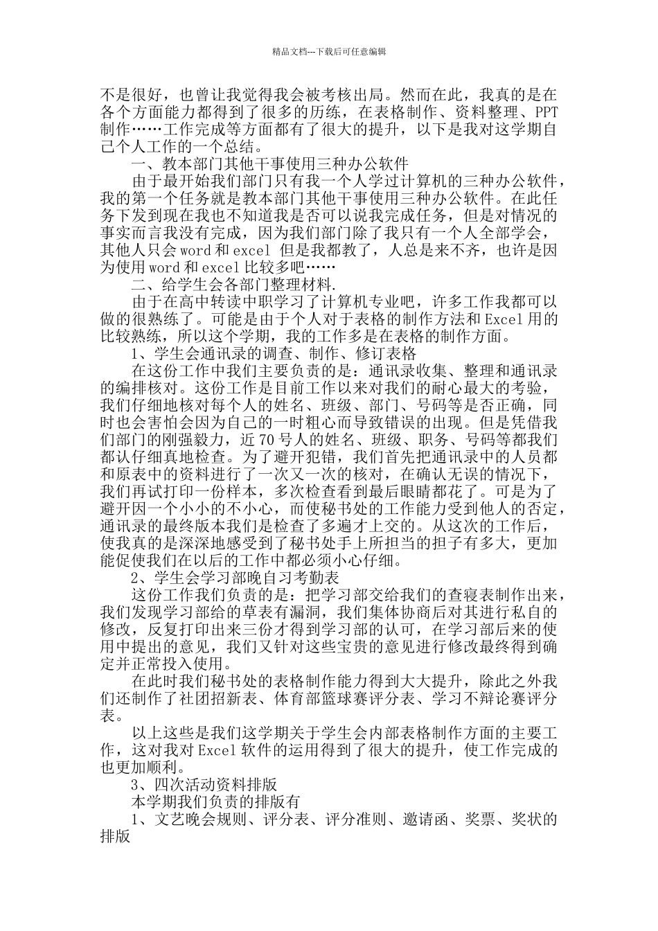 学生会秘书处个人工作总结范文六篇_第3页