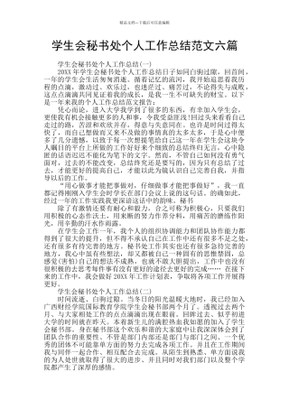 学生会秘书处个人工作总结范文六篇