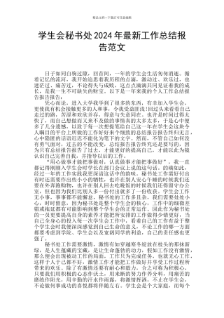 学生会秘书处2024年最新工作总结报告范文