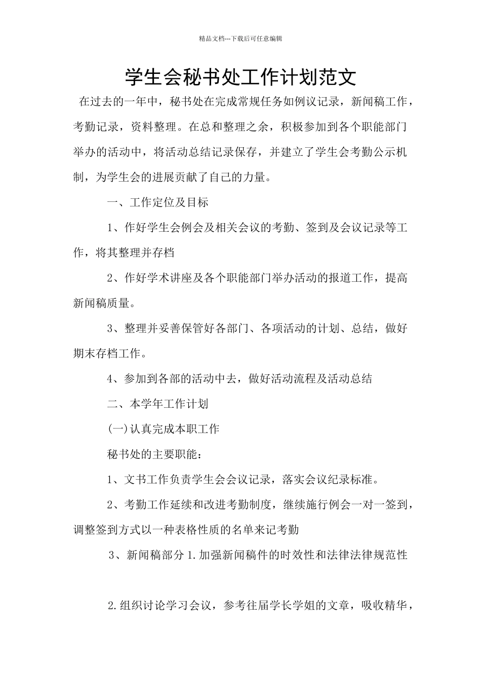 学生会秘书处工作计划范文_第1页