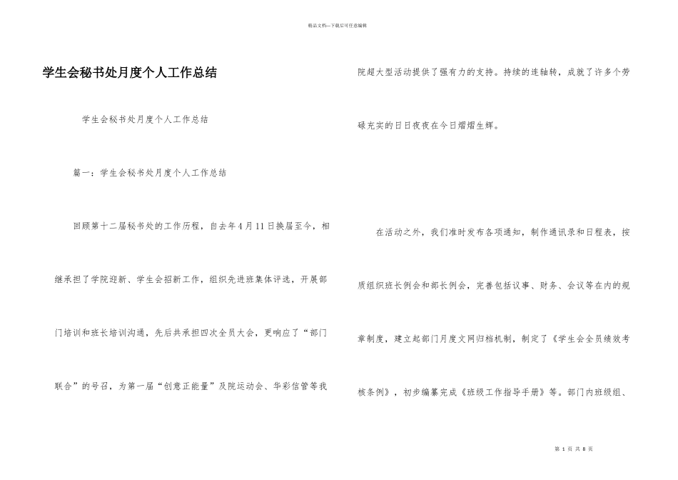 学生会秘书处月度个人工作总结_第1页