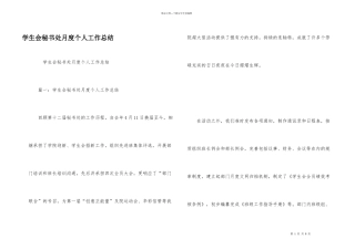 学生会秘书处月度个人工作总结