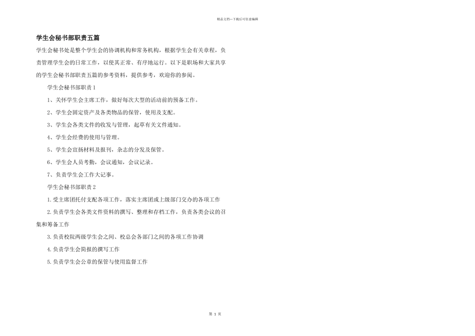 学生会秘书部职责五篇_第1页