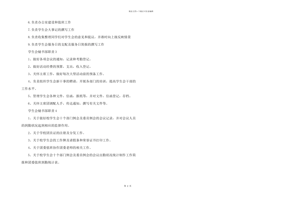 学生会秘书部职责五篇_第2页