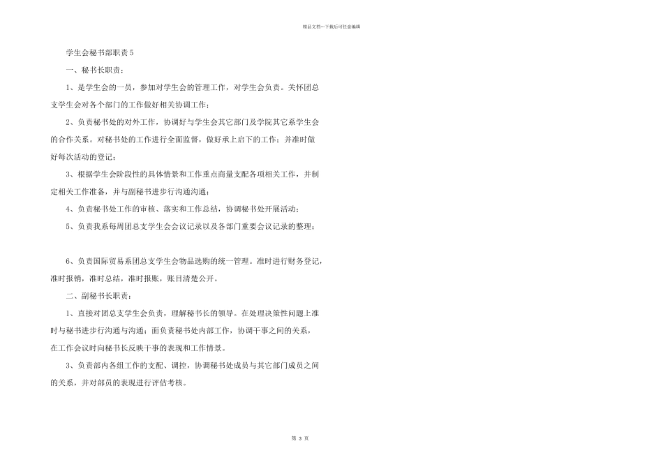 学生会秘书部职责五篇_第3页