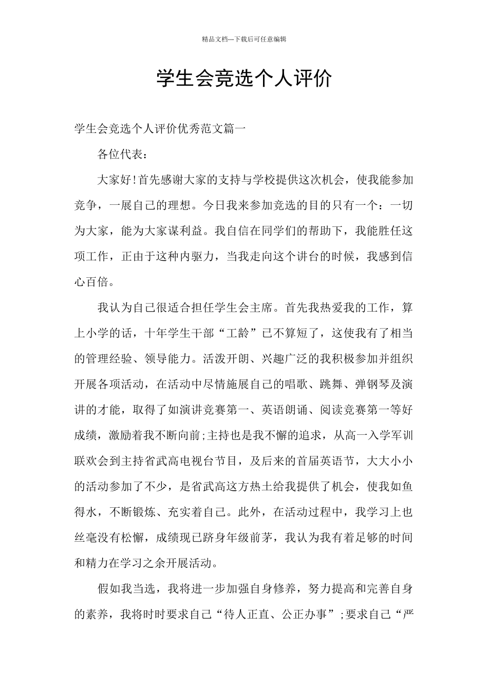 学生会竞选个人评价_第1页