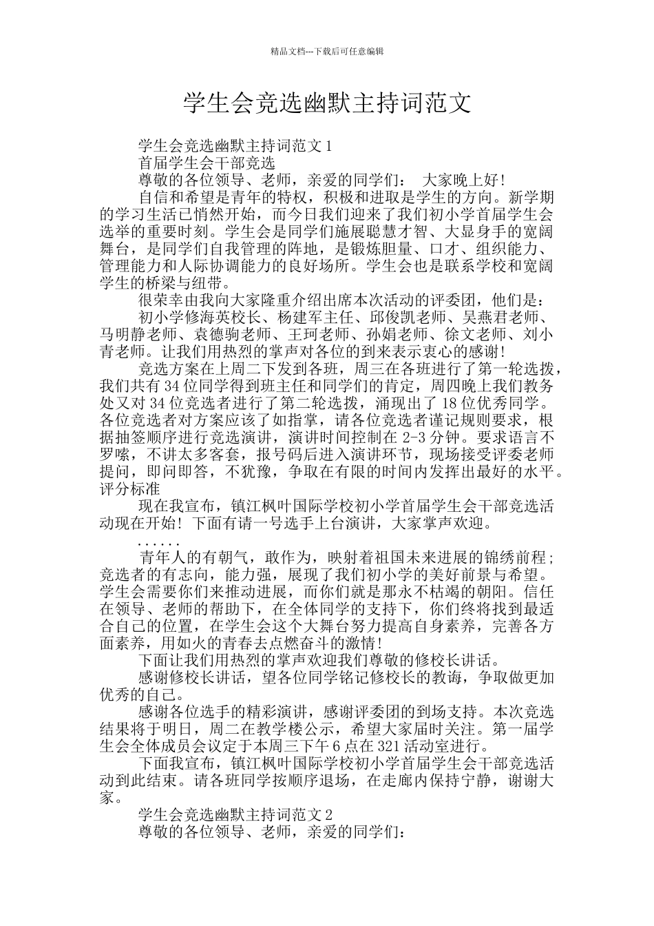 学生会竞选幽默主持词范文_第1页