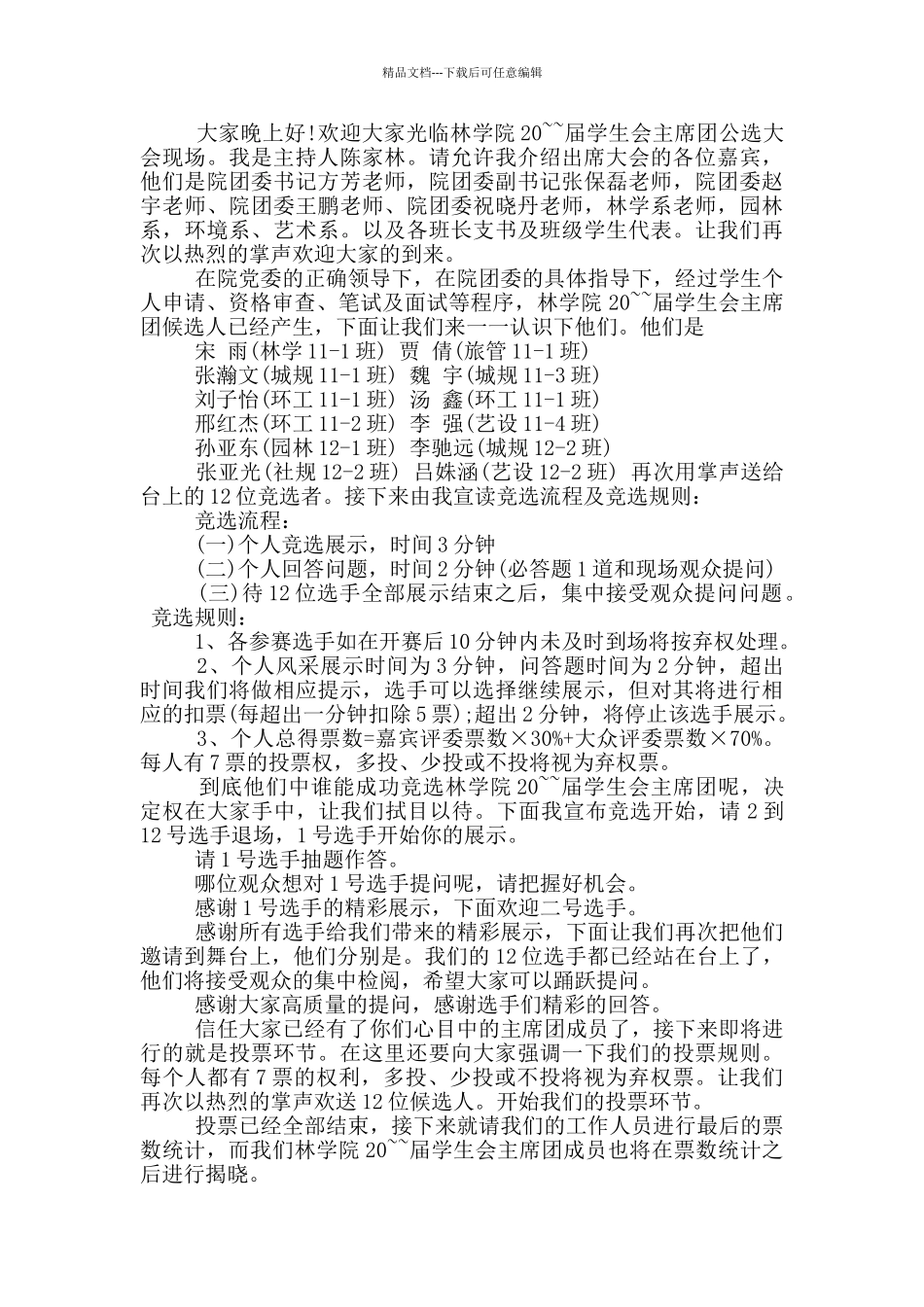 学生会竞选幽默主持词范文_第2页