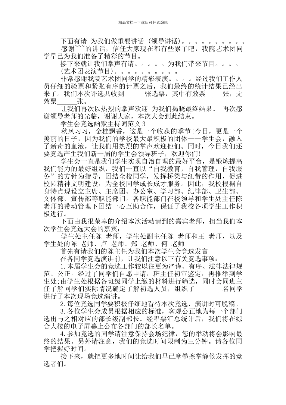 学生会竞选幽默主持词范文_第3页