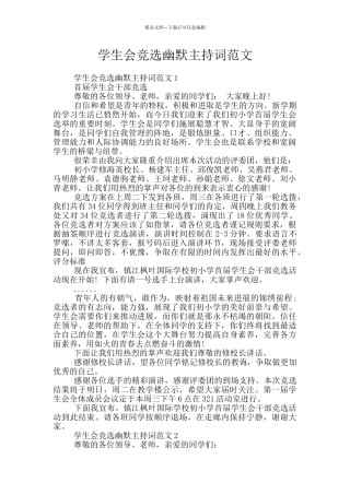 学生会竞选幽默主持词范文