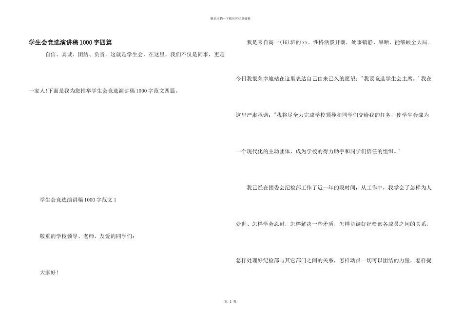 学生会竞选演讲稿1000字四篇_第1页