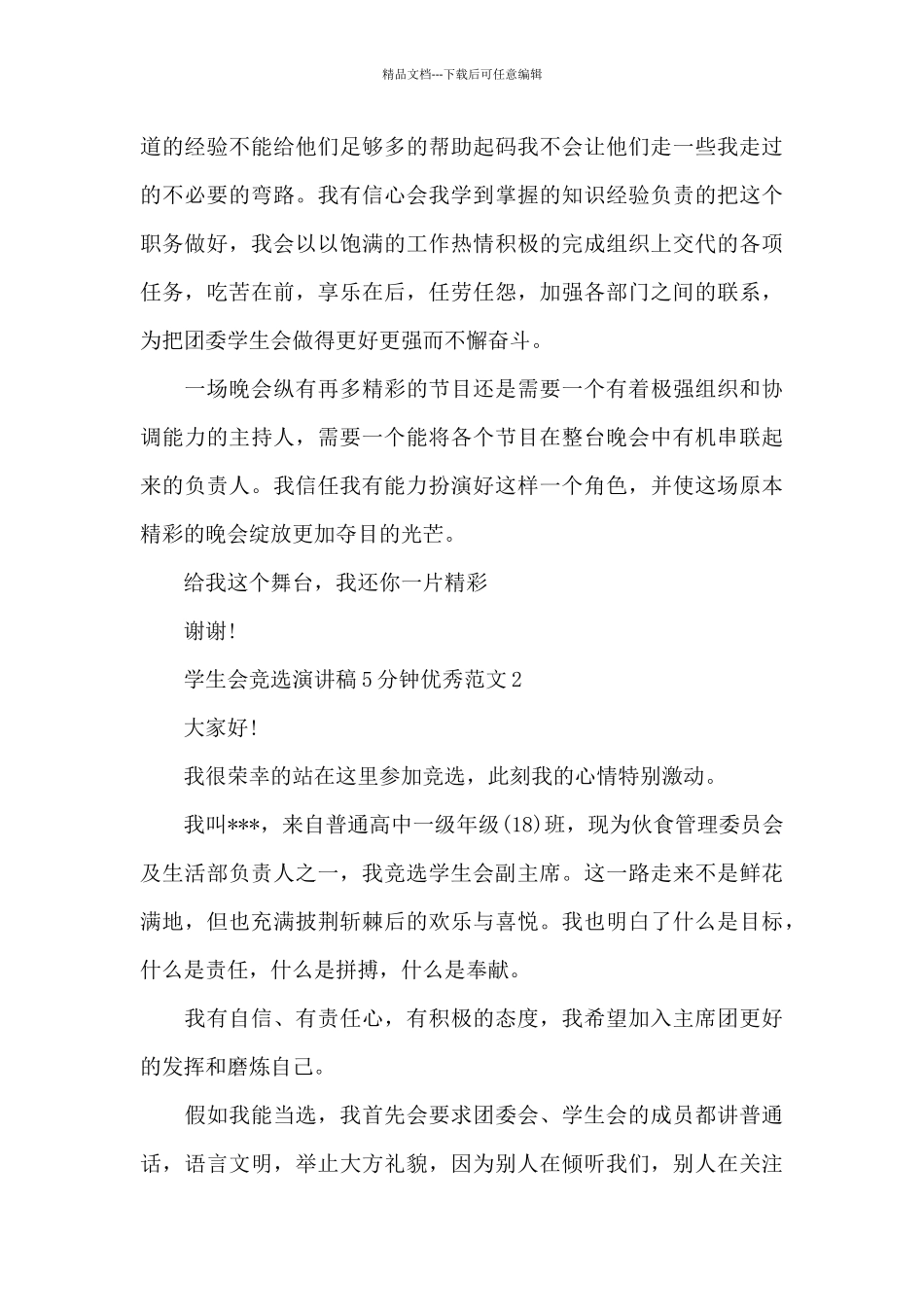 学生会竞选演讲稿5分钟_第3页