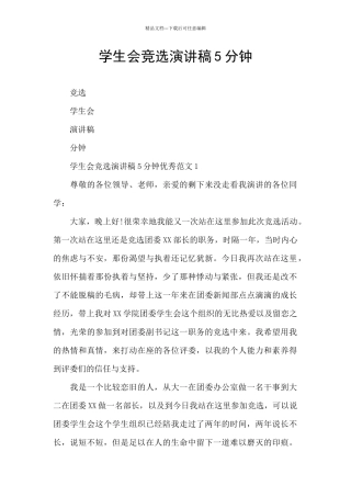 学生会竞选演讲稿5分钟