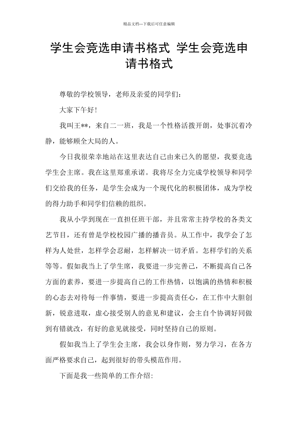 学生会竞选申请书格式_第1页