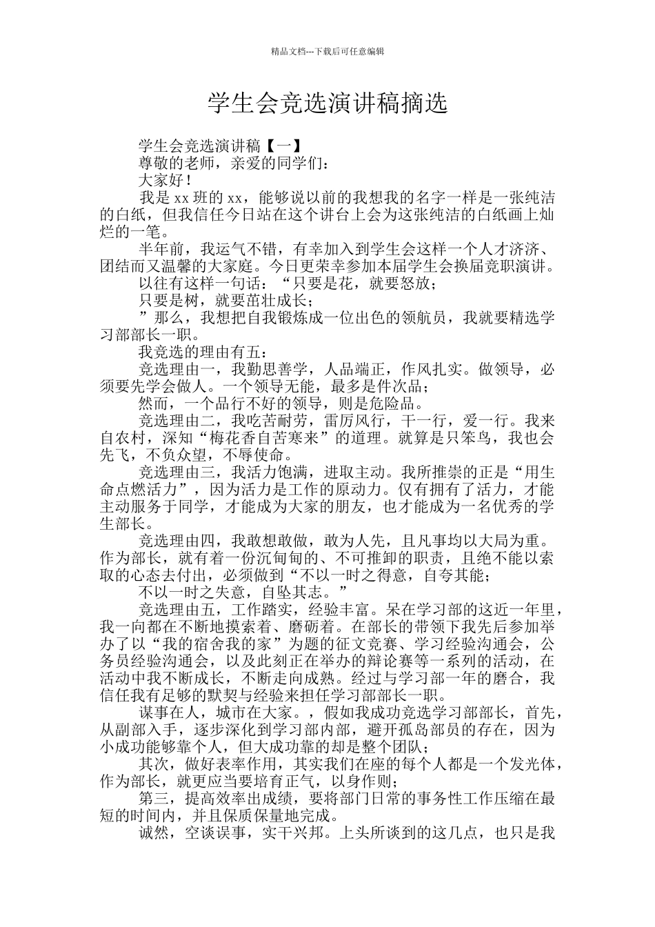 学生会竞选演讲稿摘选_第1页