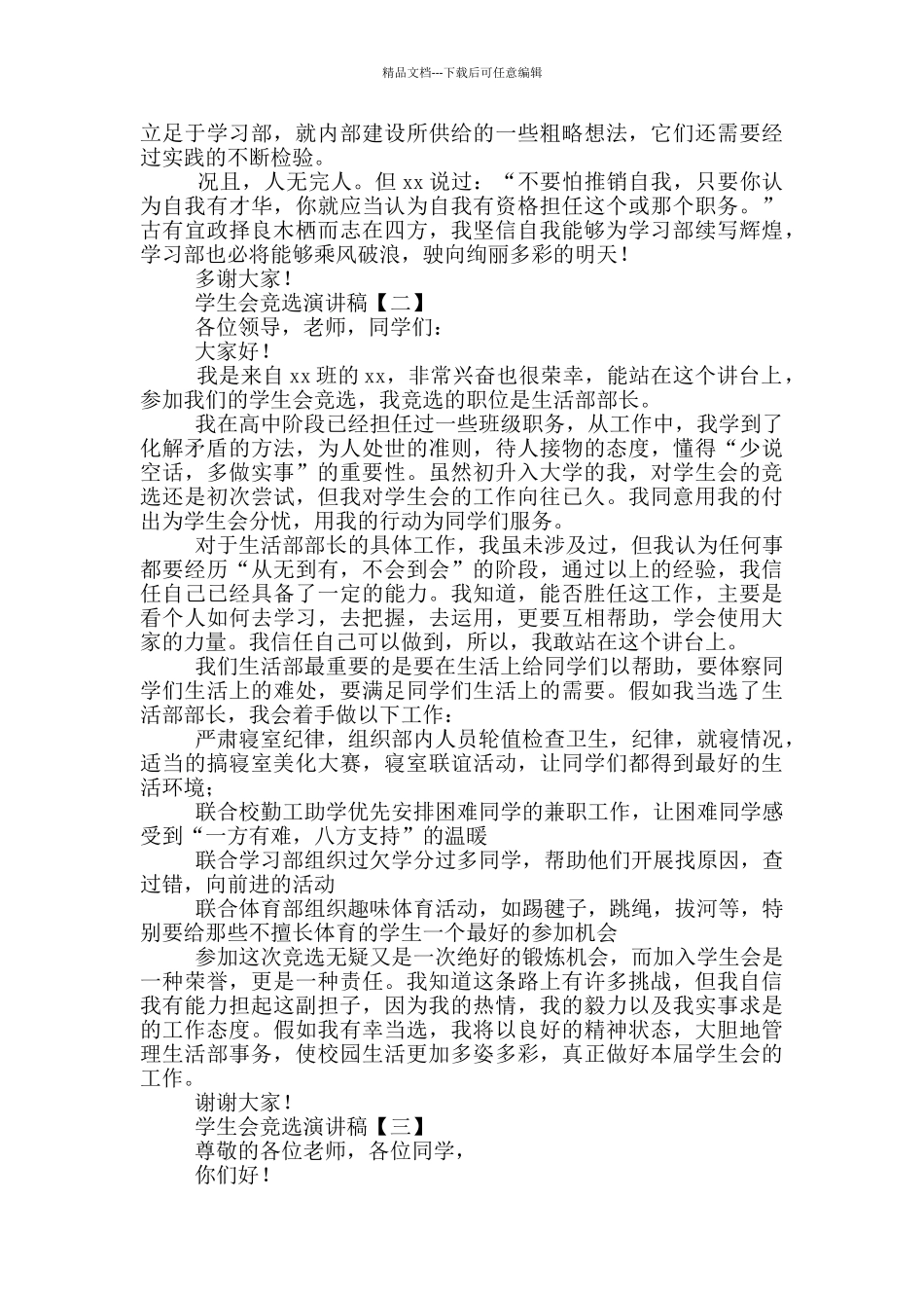 学生会竞选演讲稿摘选_第2页