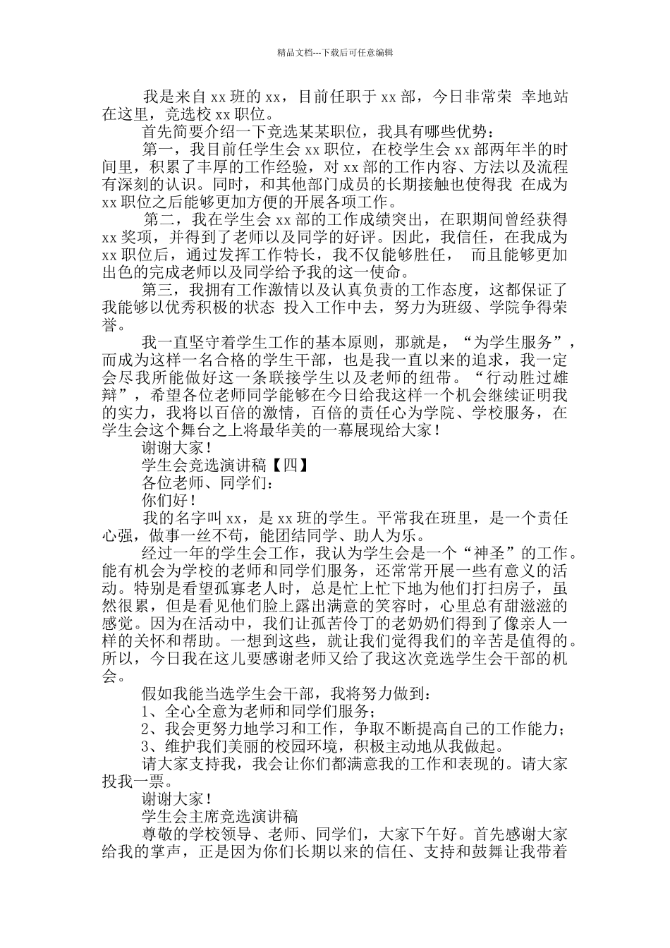 学生会竞选演讲稿摘选_第3页