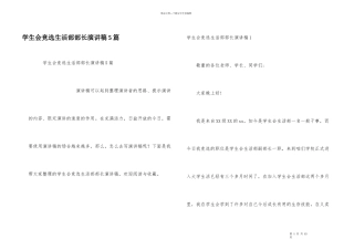 学生会竞选生活部部长演讲稿5篇