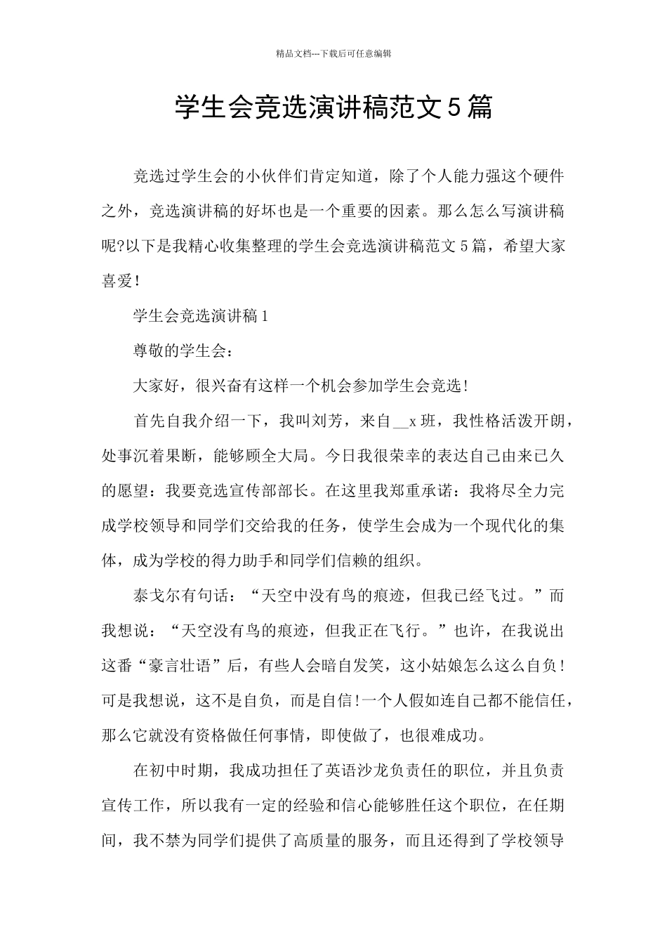 学生会竞选演讲稿范文5篇_第1页