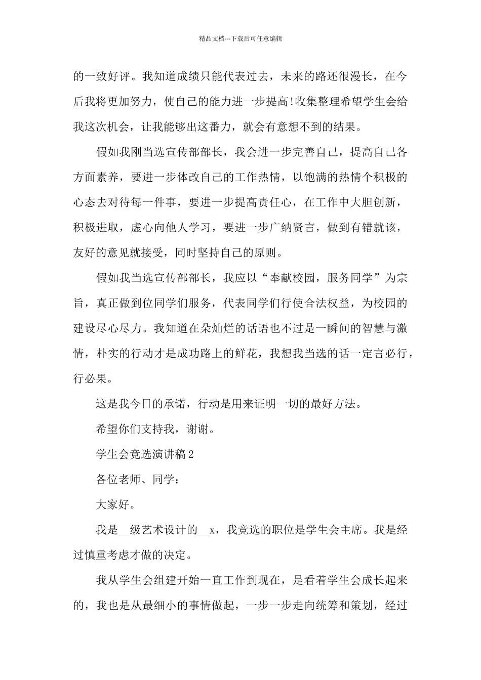 学生会竞选演讲稿范文5篇_第2页