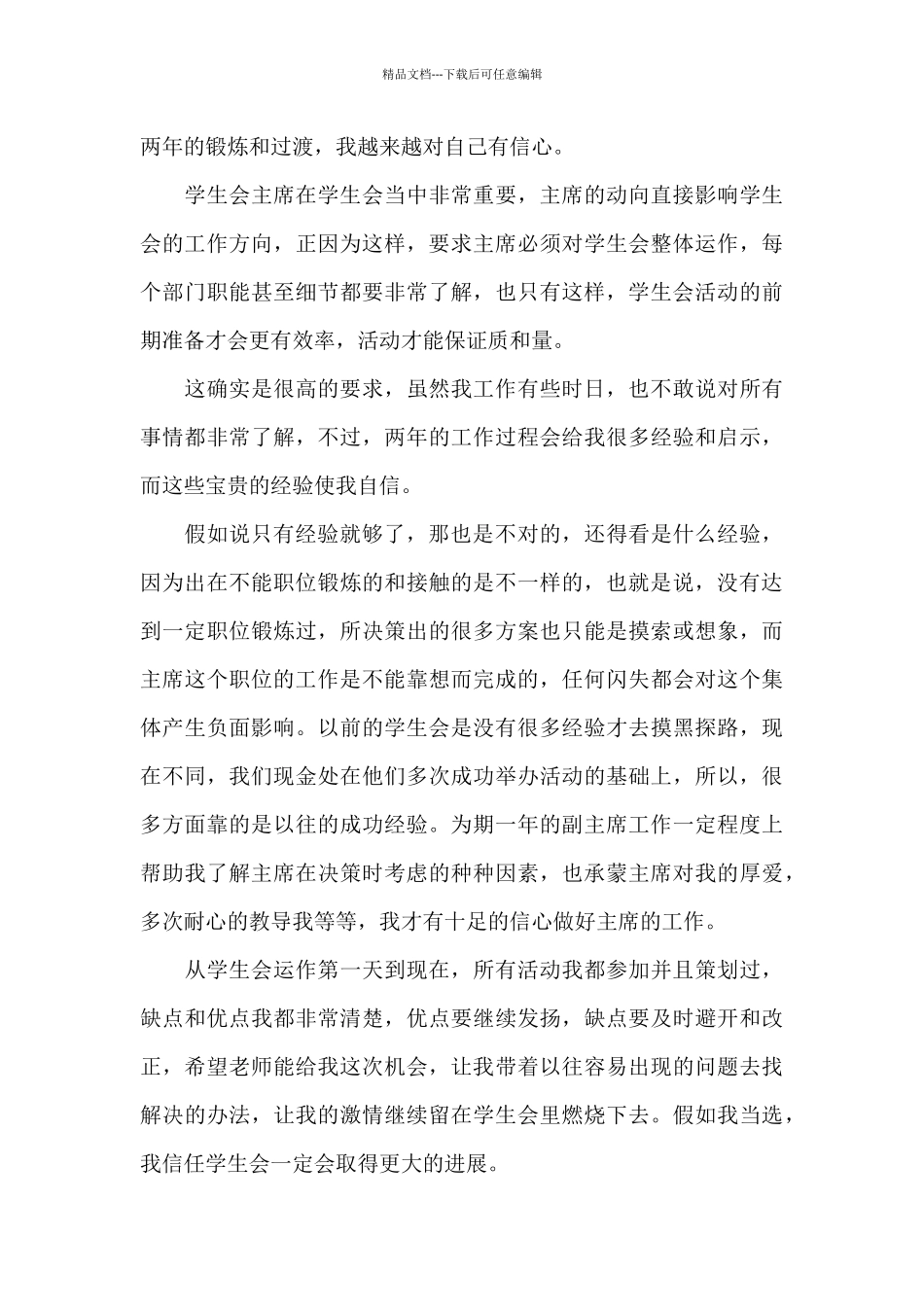 学生会竞选演讲稿范文5篇_第3页