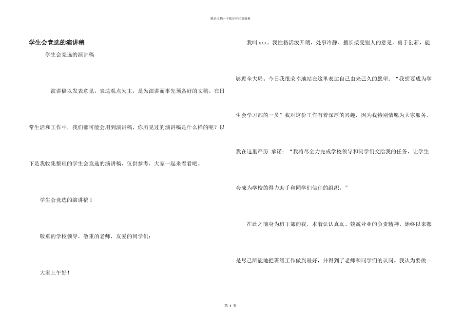 学生会竞选的演讲稿_第1页