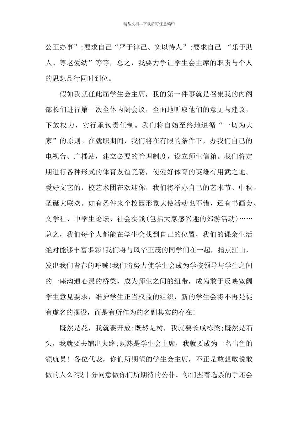 学生会竞选的演讲稿(精选18篇)_第2页