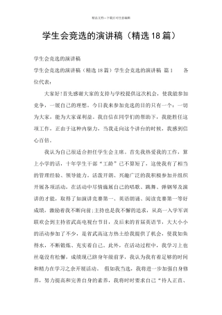 学生会竞选的演讲稿(精选18篇)