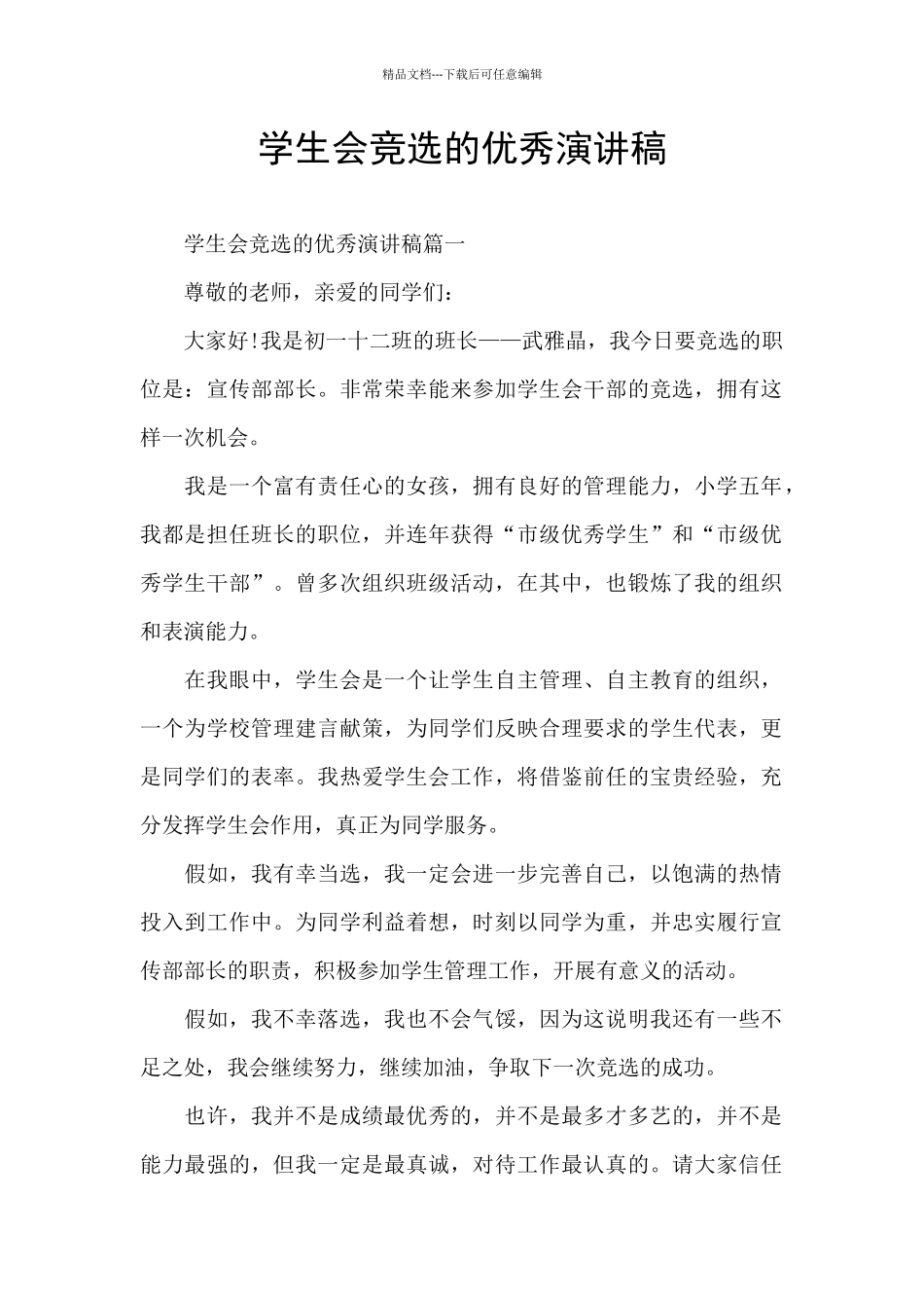学生会竞选的优秀演讲稿_第1页