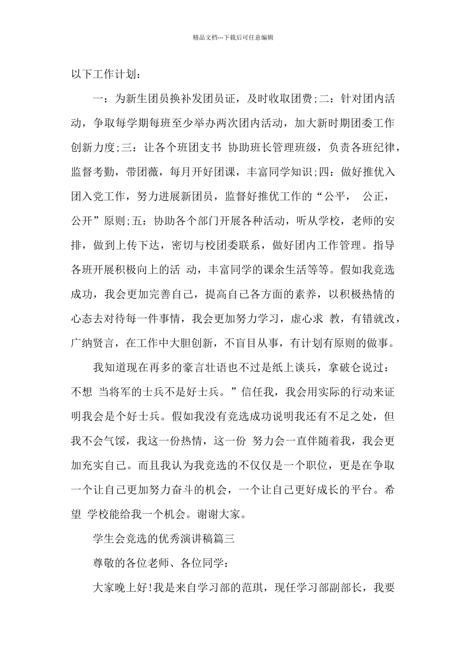 学生会竞选的优秀演讲稿_第3页