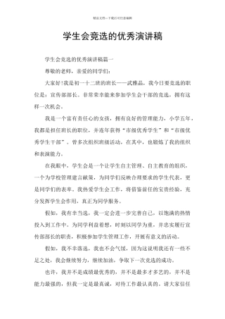 学生会竞选的优秀演讲稿