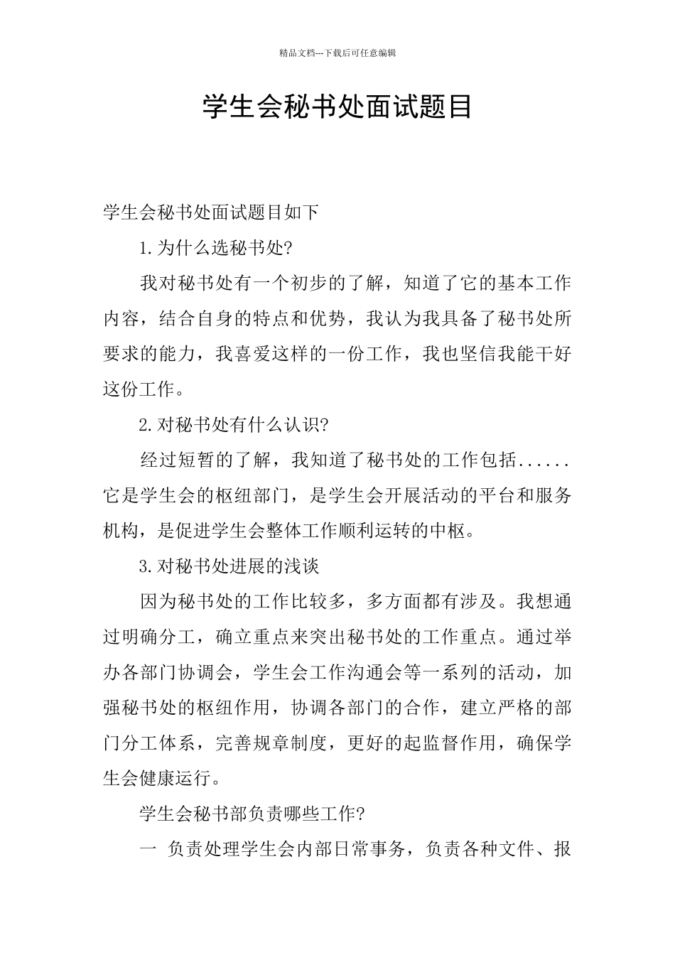 学生会秘书处面试题目_第1页