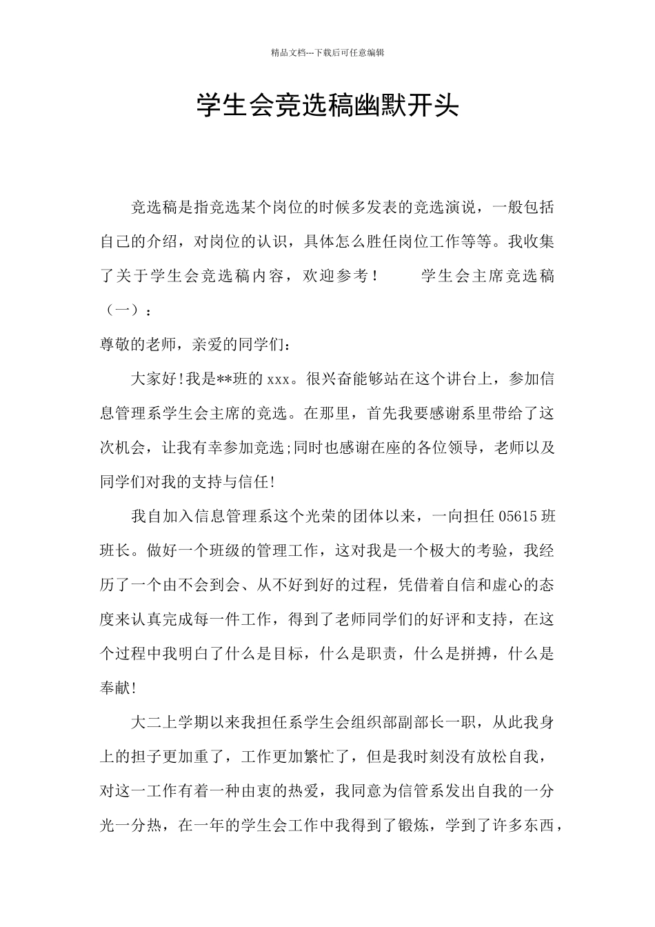 学生会竞选稿幽默开头_第1页