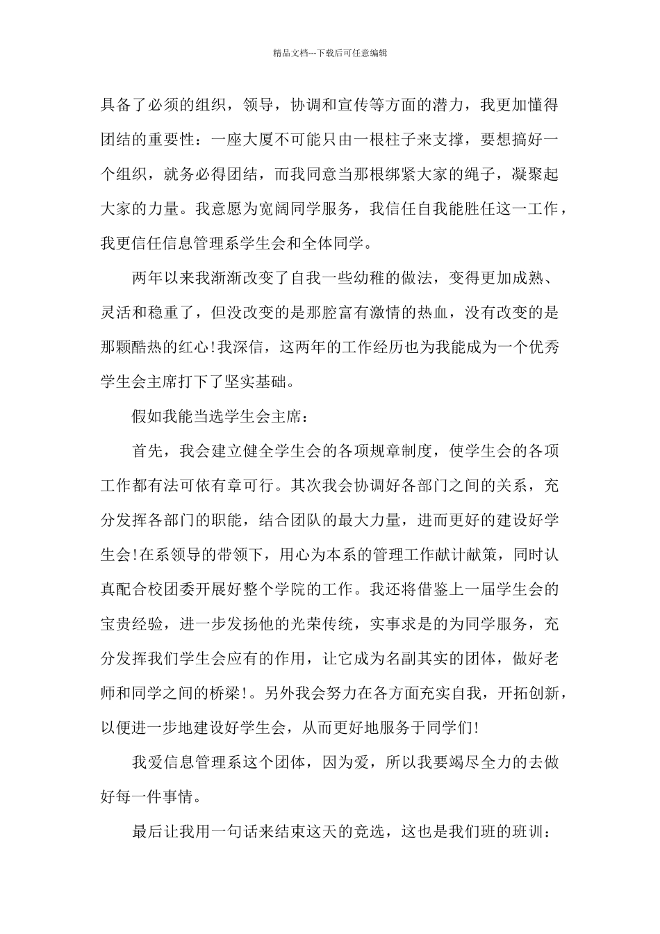 学生会竞选稿幽默开头_第2页