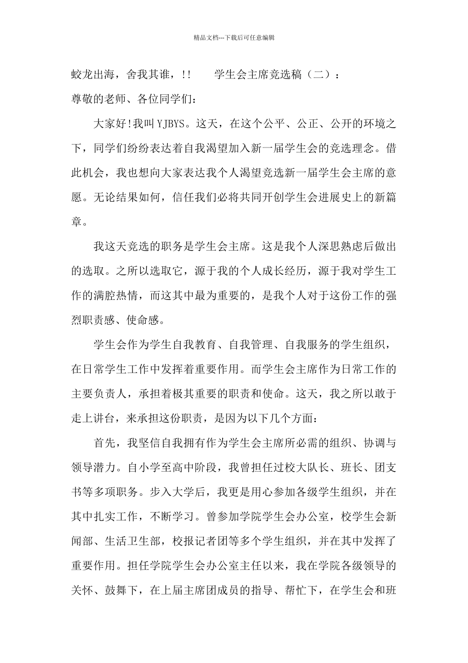 学生会竞选稿幽默开头_第3页