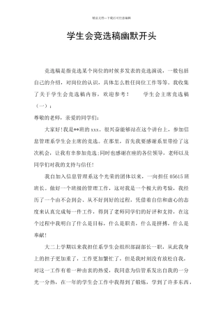 学生会竞选稿幽默开头