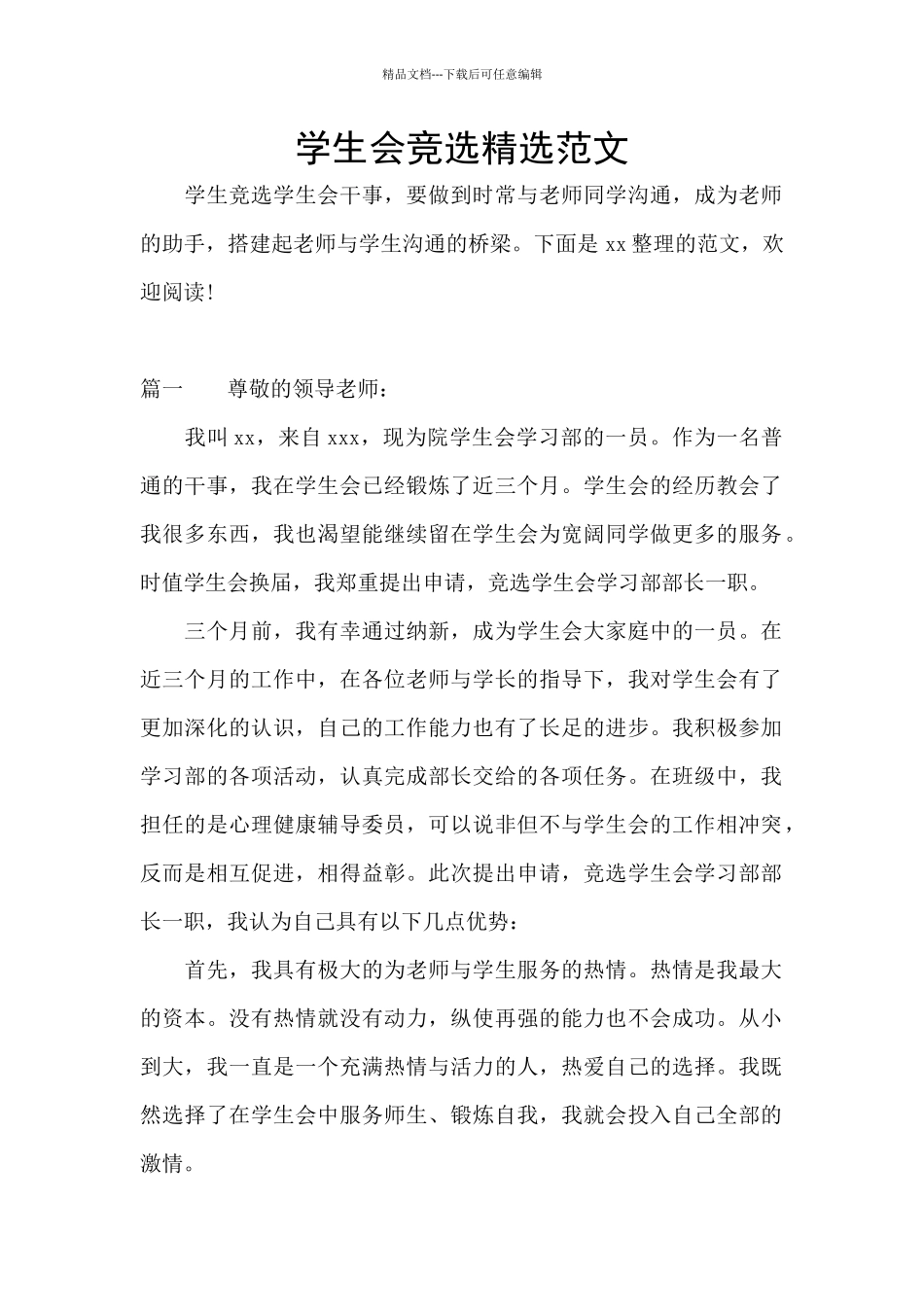 学生会竞选精选范文_第1页