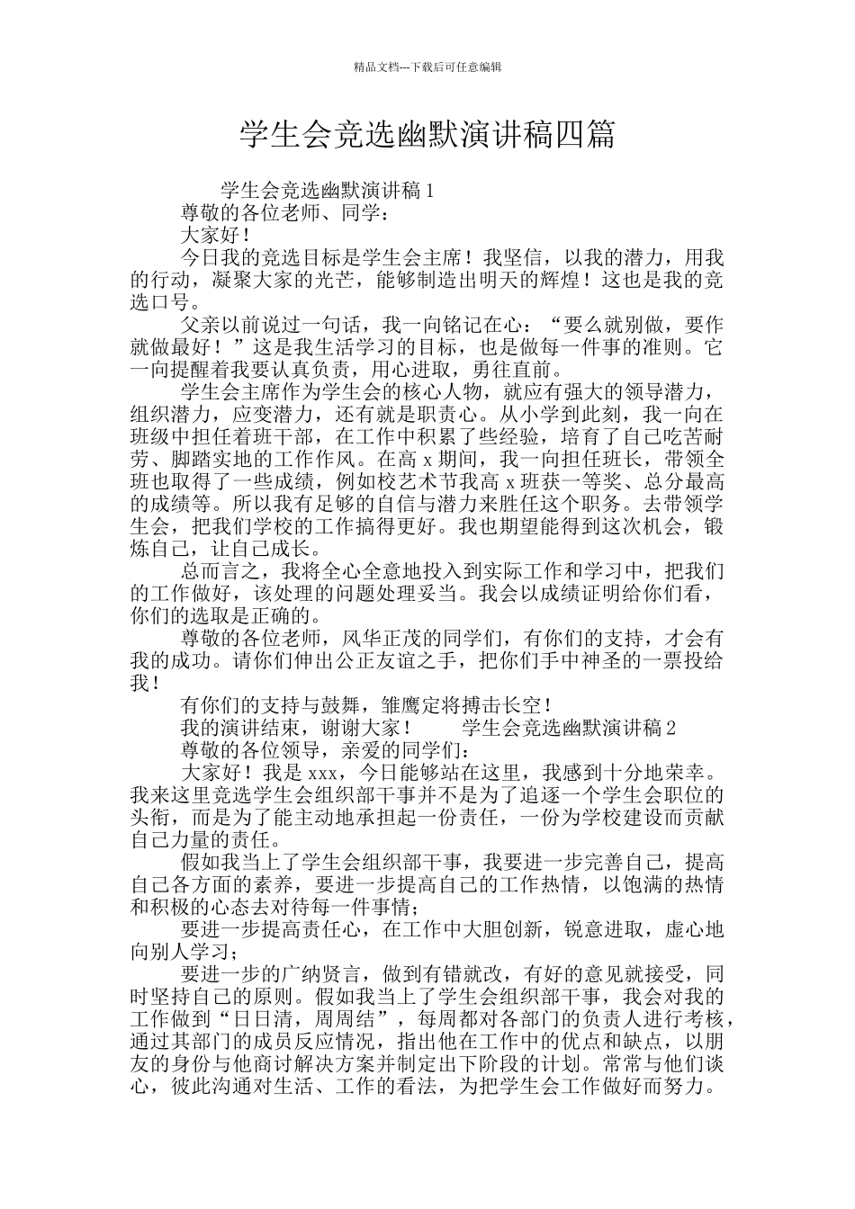 学生会竞选幽默演讲稿四篇_第1页