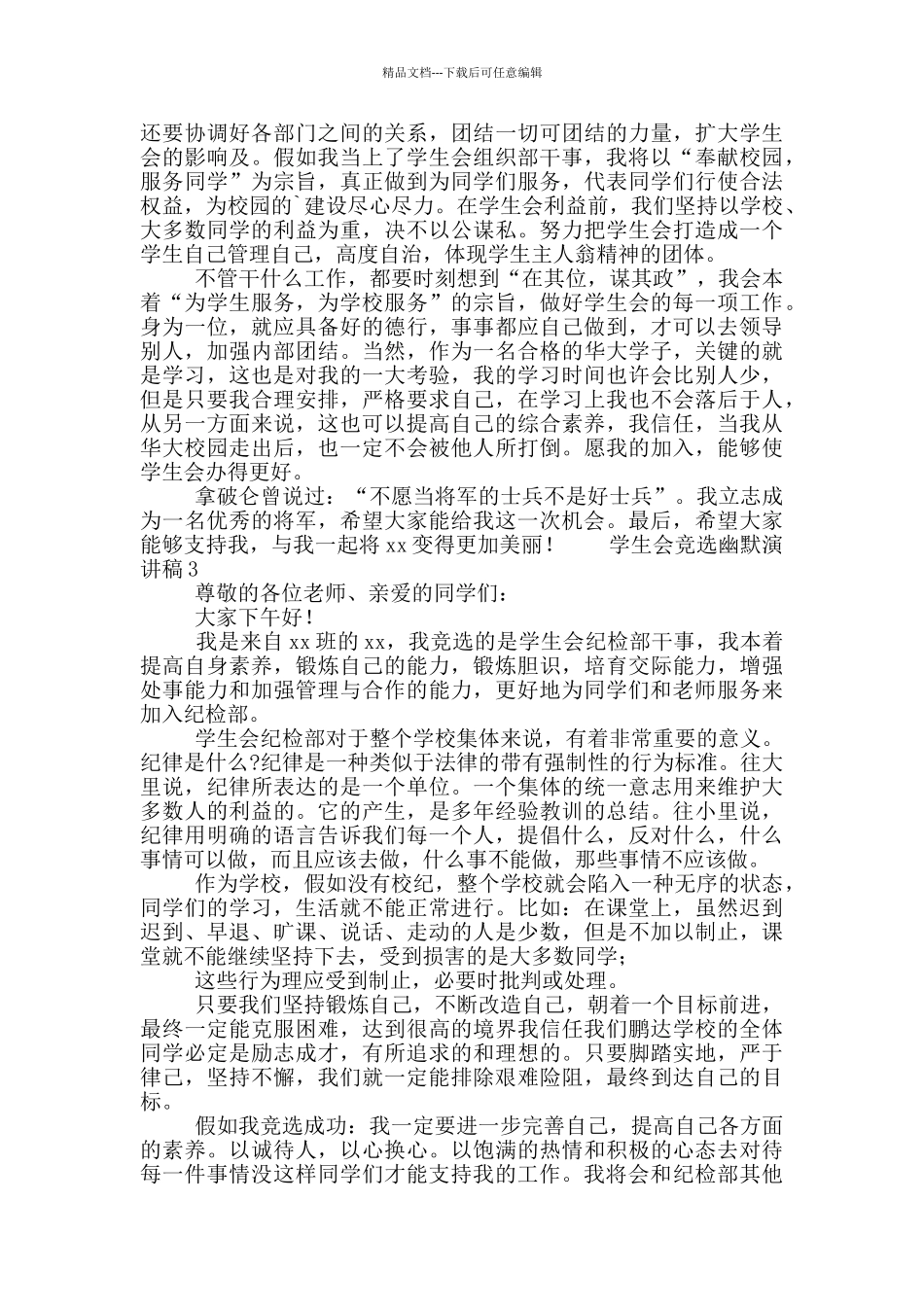 学生会竞选幽默演讲稿四篇_第2页