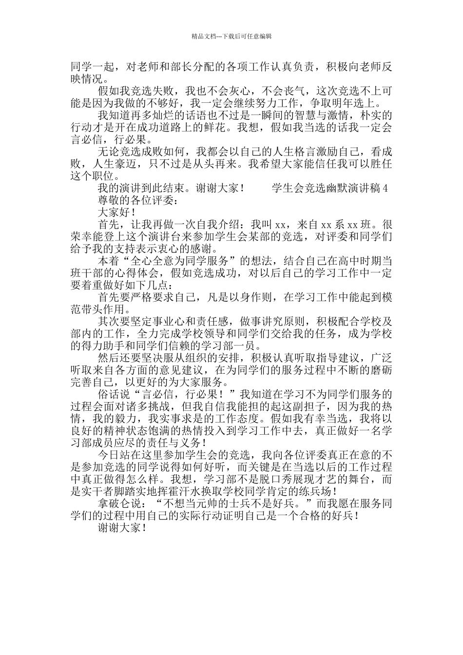 学生会竞选幽默演讲稿四篇_第3页