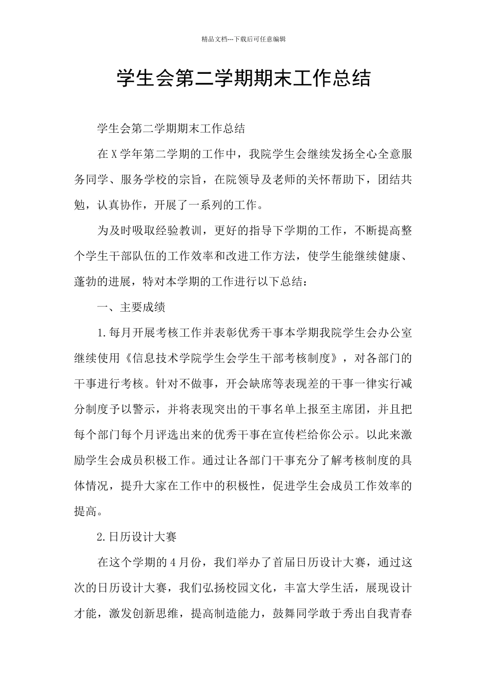 学生会第二学期期末工作总结_第1页